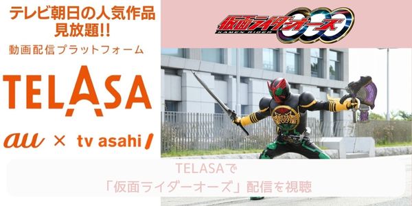 telasa 仮面ライダーオーズ 配信