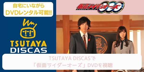 tsutaya 仮面ライダーオーズ レンタル