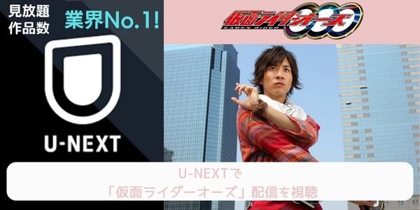 unext 仮面ライダーオーズ 配信