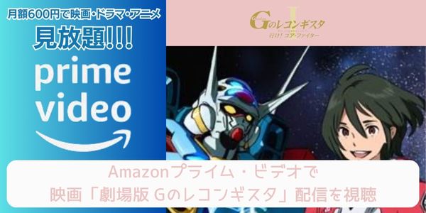 amazonプライム 劇場版 Gのレコンギスタ 配信