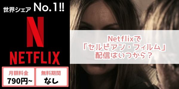 セルビアン・フィルム netflix