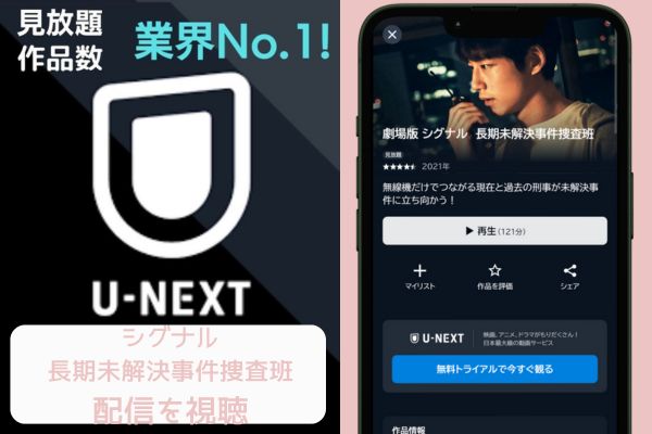 unext シグナル長期未解決事件捜査班 配信