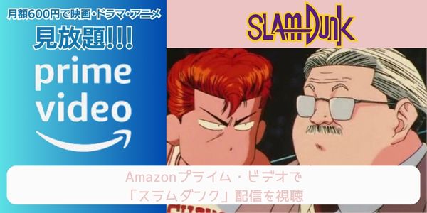 amazonプライム スラムダンク 配信