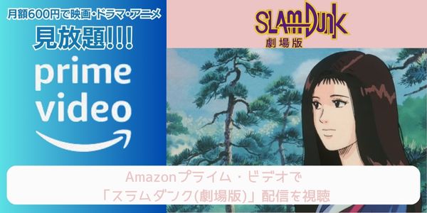 amazonプライム スラムダンク（劇場版） 配信