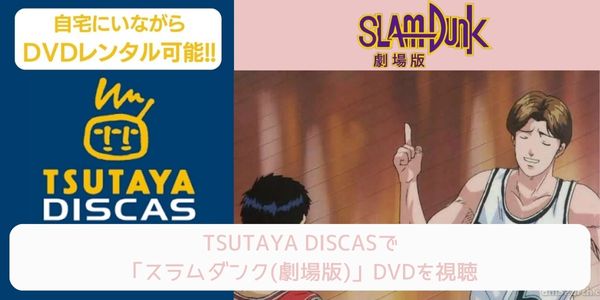 tsutaya スラムダンク（劇場版） レンタル