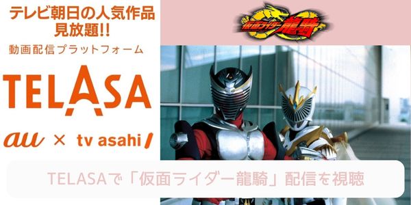 telasa 仮面ライダー龍騎 配信