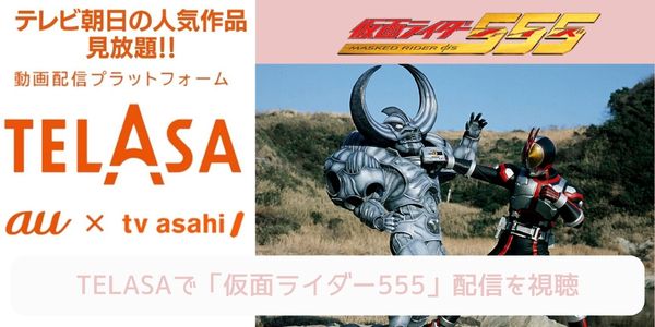 telasa 仮面ライダー555 配信