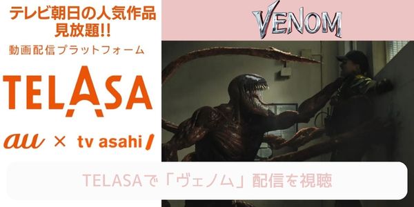 telasa ヴェノム 配信