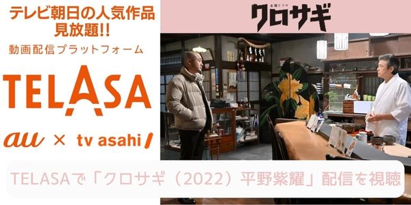 telasa クロサギ（2022）平野紫耀 配信