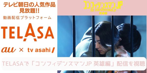 telasa コンフィデンスマンJP 英雄編 配信