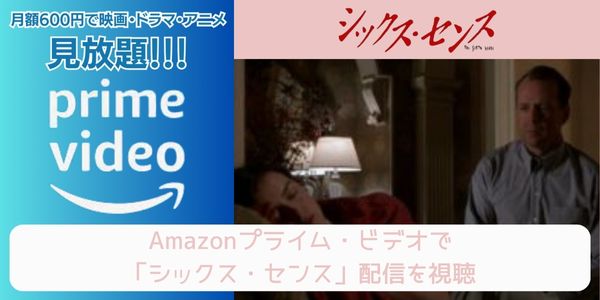 amazonプライム シックス・センス 配信