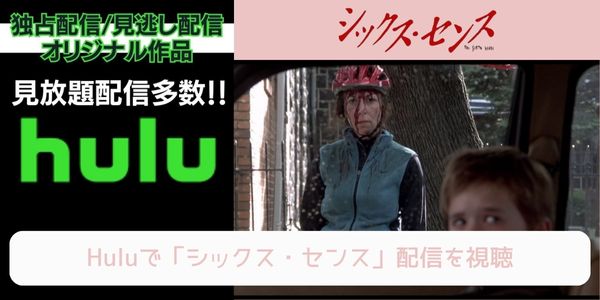 hulu シックス・センス 配信