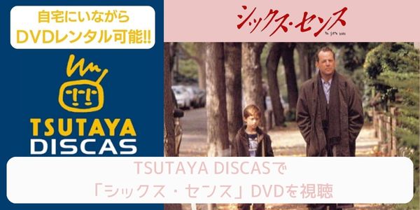 tsutaya シックス・センス レンタル