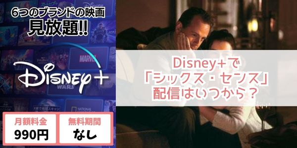 シックス・センス disney