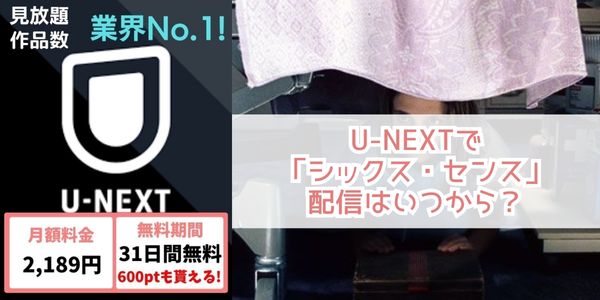 シックス・センス u-next