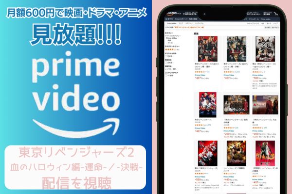 amazon 東京リベンジャーズ2血のハロウィン編-運命-／-決戦- 配信