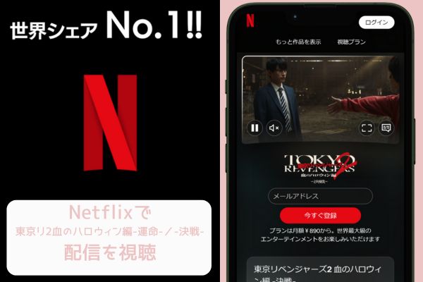 netflix 東京リベンジャーズ2血のハロウィン編-運命-／-決戦- 配信