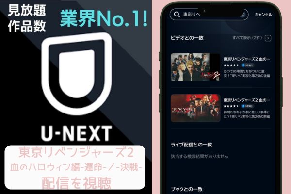 unext 東京リベンジャーズ2血のハロウィン編-運命-／-決戦- 配信