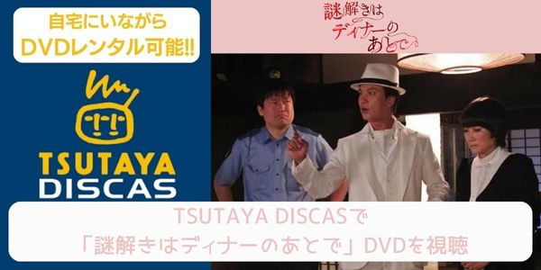 tsutaya 謎解きはディナーのあとで レンタル