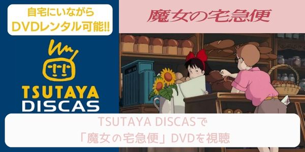 tsutaya 魔女の宅急便 レンタル