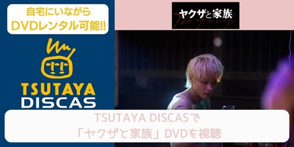 tsutaya ヤクザと家族 レンタル