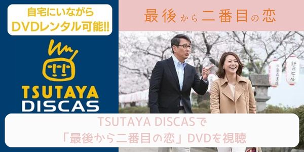 tsutaya 最後から二番目の恋 レンタル