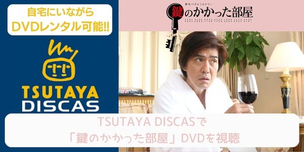 tsutaya 鍵のかかった部屋 レンタル