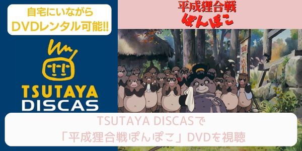 tsutaya 平成狸合戦ぽんぽこ レンタル