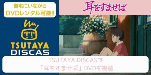 tsutaya 耳をすませば レンタル