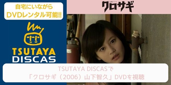 tsutaya クロサギ（2006）山下智久 レンタル