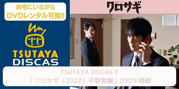 tsutaya クロサギ（2022）平野紫耀 レンタル