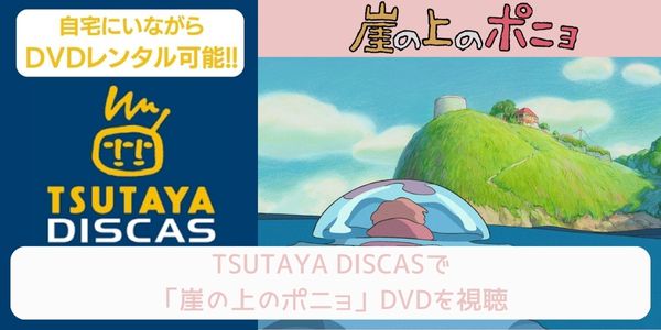 tsutaya 崖の上のポニョ レンタル