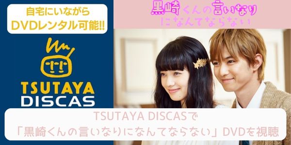 tsutaya 黒崎くんの言いなりになんてならない レンタル