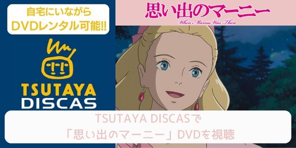 tsutaya 思い出のマーニー レンタル