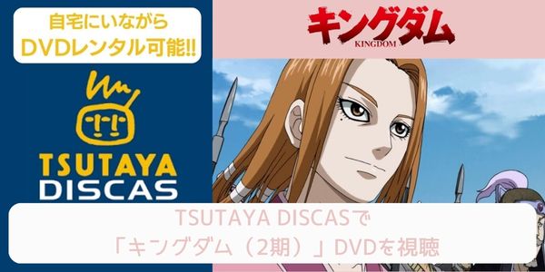 tsutaya キングダム（2期） レンタル