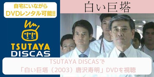 tsutaya 白い巨塔（2003）唐沢寿明 レンタル