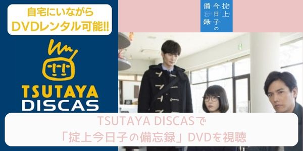 tsutaya 掟上今日子の備忘録 レンタル