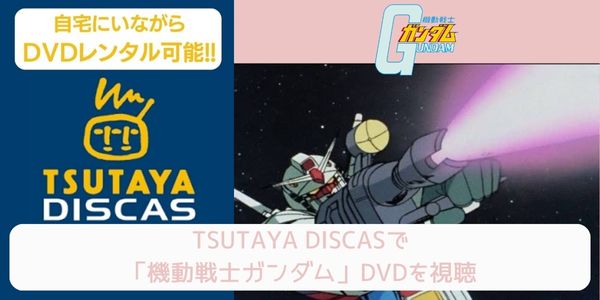 tsutaya 機動戦士ガンダム レンタル