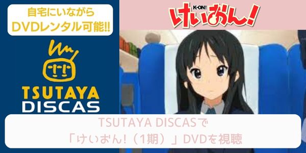 tsutaya けいおん!（1期） レンタル