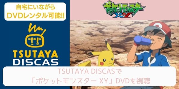 tsutaya ポケットモンスター XY レンタル