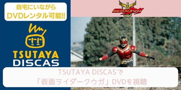 tsutaya 仮面ライダークウガ レンタル