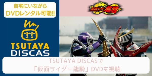 tsutaya 仮面ライダーセイバー レンタル