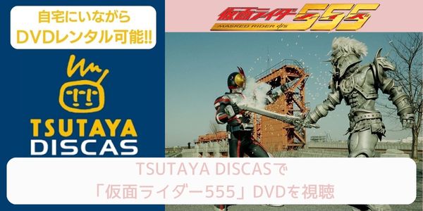 tsutaya 「仮面ライダー555」 レンタル