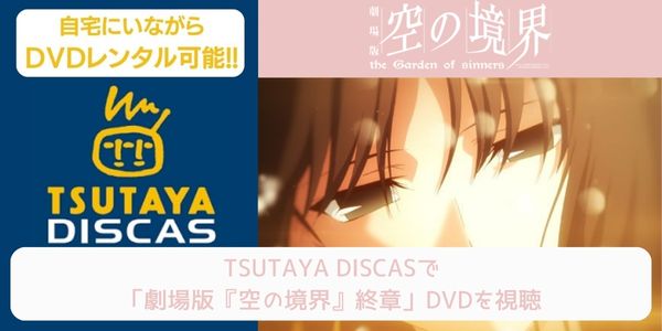 tsutaya 劇場版『空の境界』終章 レンタル