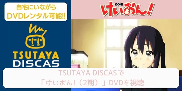 tsutaya けいおん!!（2期） レンタル