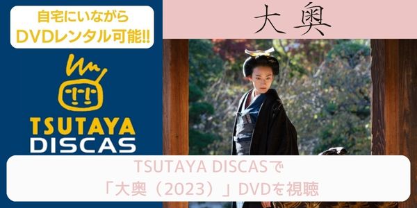 tsutaya 大奥（2023） レンタル