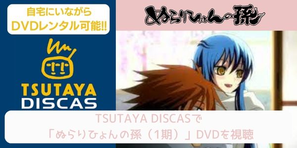 tsutaya ぬらりひょんの孫（1期） レンタル