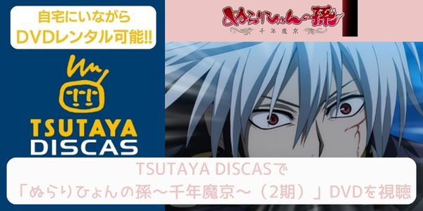 tsutaya ぬらりひょんの孫～千年魔京～（2期） レンタル