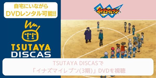 tsutaya イナズマイレブン（3期） レンタル