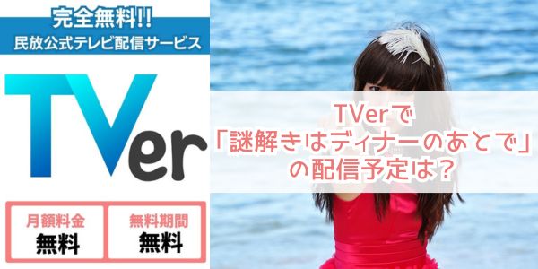 謎解きはディナーのあとで tver